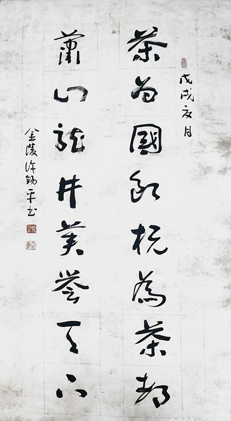 许锡平作品2《茶为国饮 杭为茶都 萧山龙井 美誉天下》